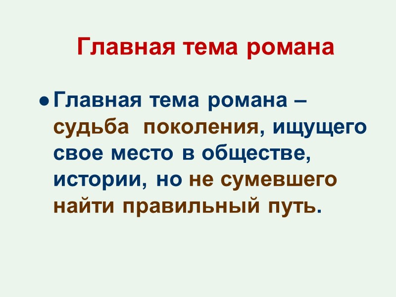 Главная тема романа  Главная тема романа – судьба  поколения, ищущего свое место